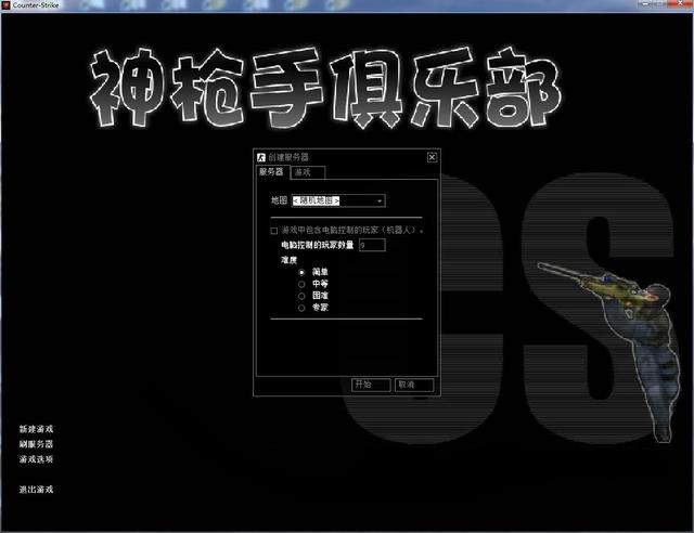 CS1.6反恐精英游戏下载安装联网对战新手小白图文教程