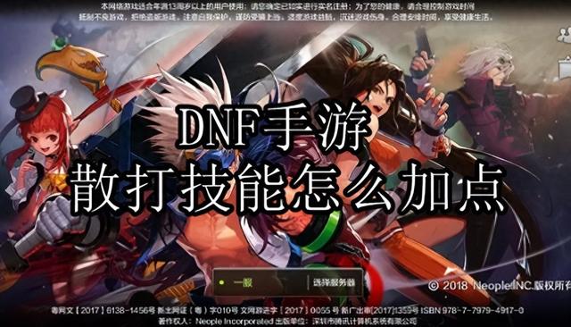 DNF手游散打技能怎么加点,散打技能加点推荐