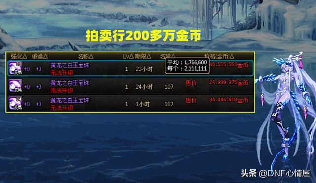 DNF:拍卖行称号属强宝珠涨了!因特效流崛起,普通玩家首选附魔
