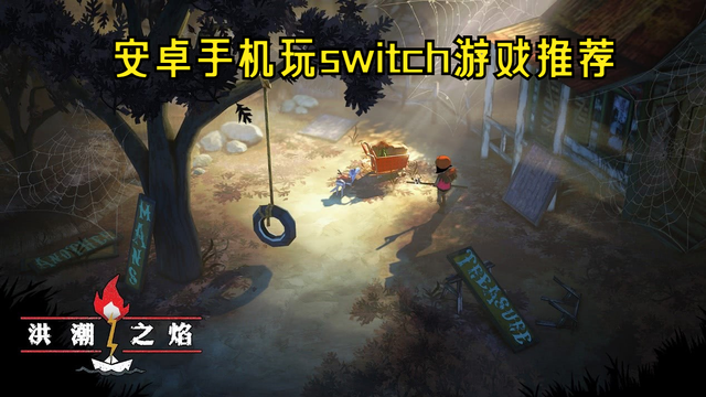 安卓手机玩switch游戏推荐 手机玩游戏推荐 安卓大型单机游戏推荐