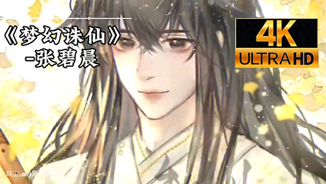 梦幻诛仙,张碧晨演绎经典角色,唯美画风,不容错过!