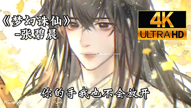 梦幻诛仙,张碧晨演绎经典角色,唯美画风,不容错过!