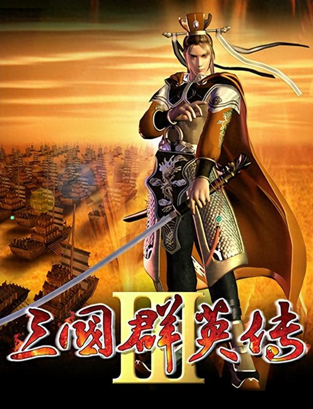 三国群英传3:这款游戏到底是优秀还是一般?我个人觉得很不错!