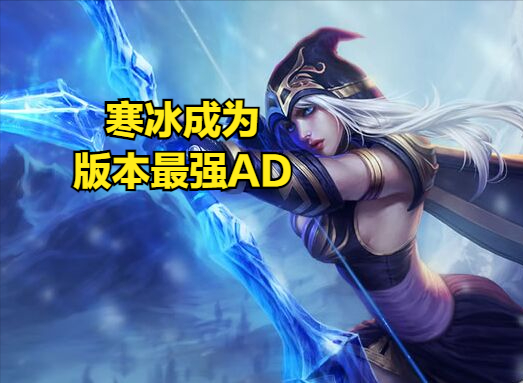 拿被动换伤害值得吗?寒冰成为韩服最强AD,无尽真的没有羊刀有用