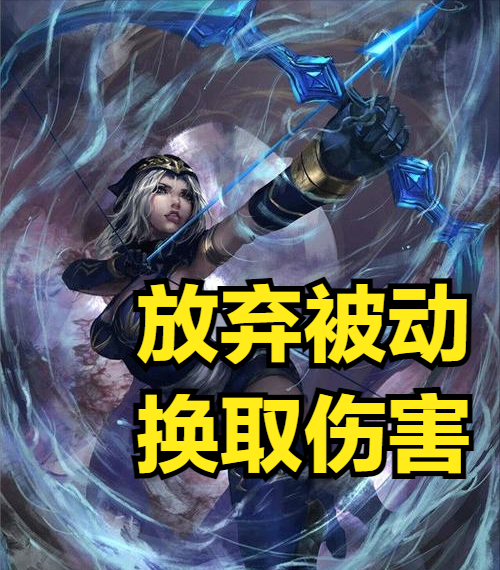 拿被动换伤害值得吗?寒冰成为韩服最强AD,无尽真的没有羊刀有用