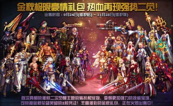 「DNF」历年国庆金秋礼包时装外观回顾
