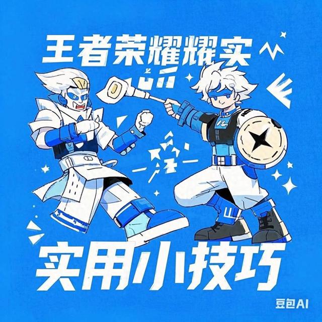 王者荣耀实用小技巧