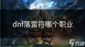 dnf落雷符哪个职业，dnf落雷符职业解析，适合哪些职业使用？