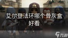 艾尔登法环哪个骨灰盒好看，艾尔登法环骨灰盒哪款最美观
