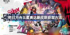 明日方舟五星奥达新皮肤获取方法-明日方舟五星奥达新皮肤怎么获取，明日方舟五星奥达新皮肤获取攻略
