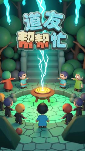 道友帮帮忙好玩吗 道友帮帮忙玩法简介，道友帮帮忙游戏玩法体验与特色简介。