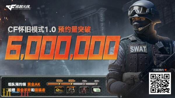 CF穿越火线怀旧模式预约人数突破600万！海量福利等你来！，CF穿越火线怀旧模式火爆预约，超600万玩家期待重逢！